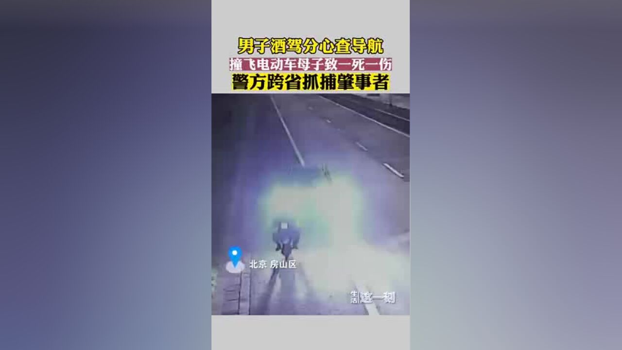 男子酒驾撞飞母子致一死一重伤,北京警方跨省抓捕