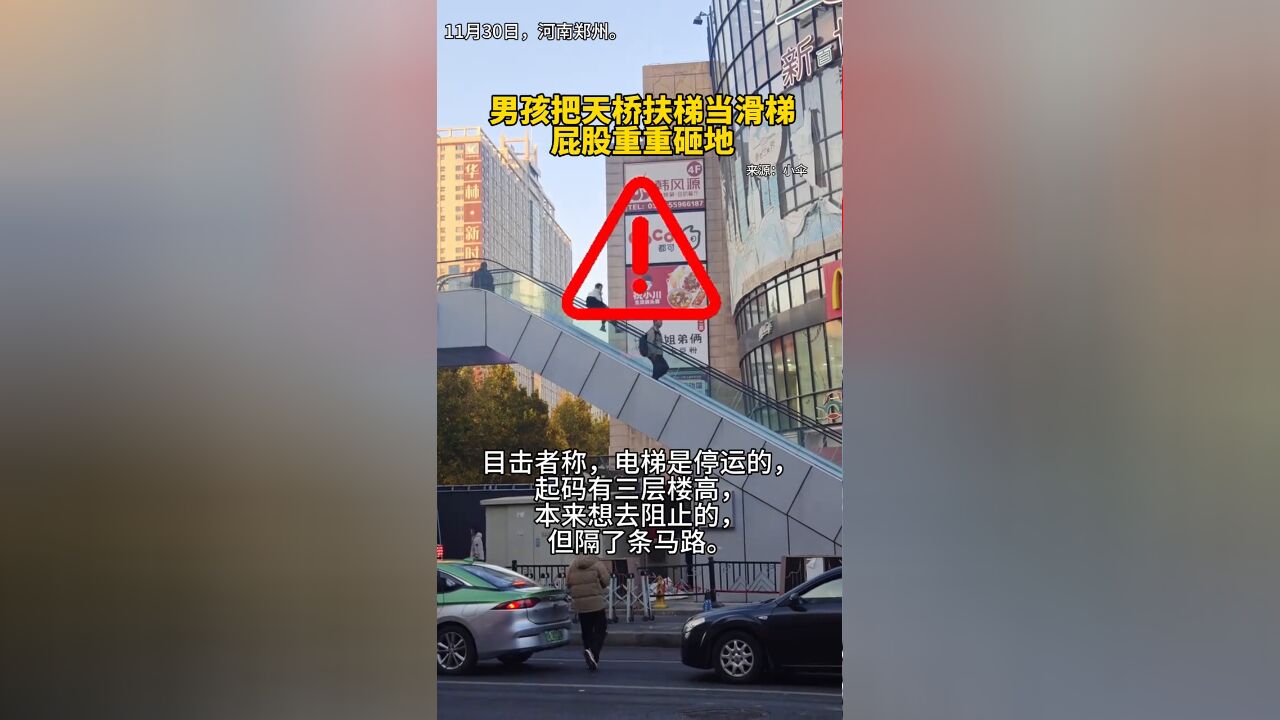 男孩把天桥扶梯当滑梯 屁股重重砸地