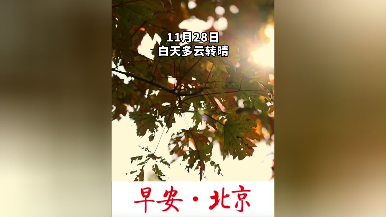 早安北京|今天白天多云转晴,最低气温0℃,限行1和6