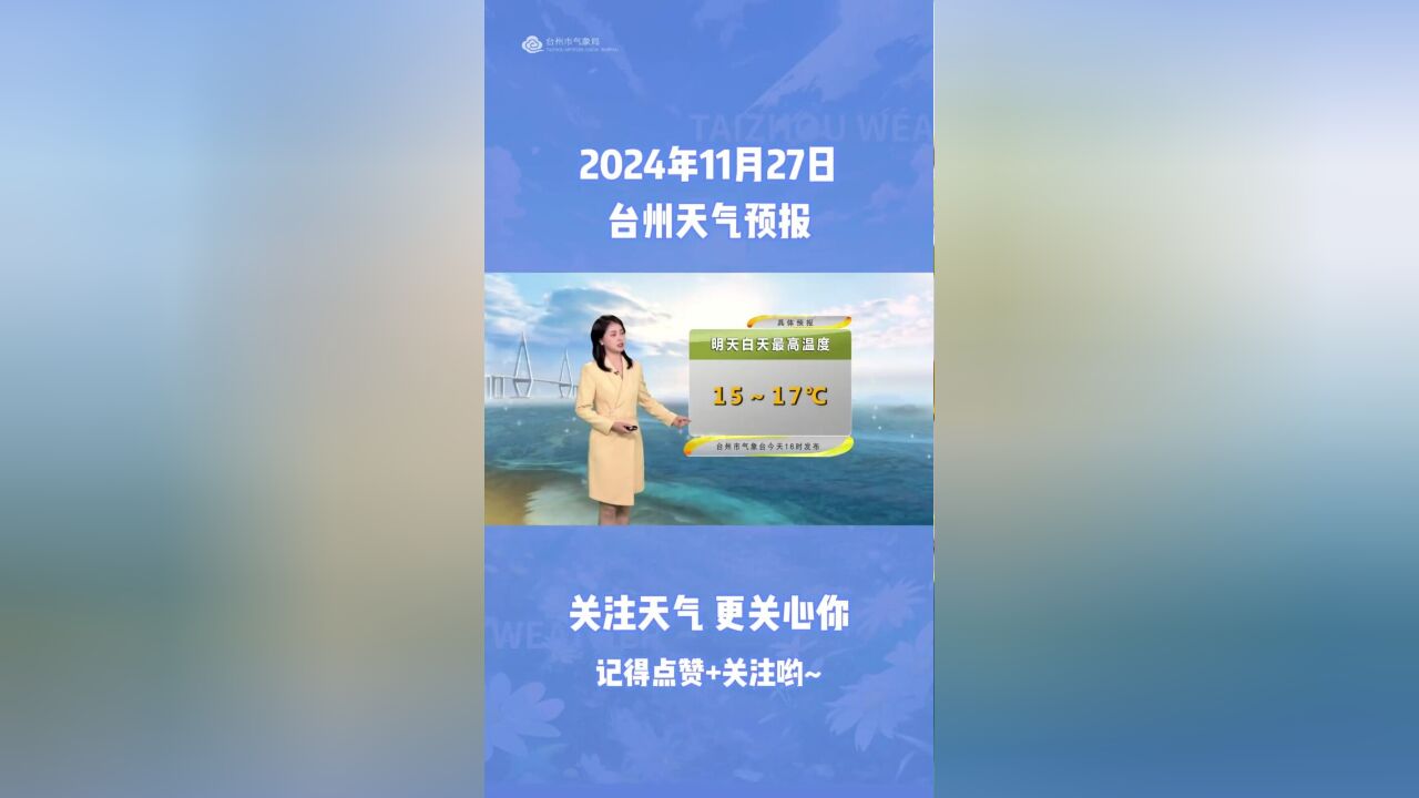 11月27日台州天气预报