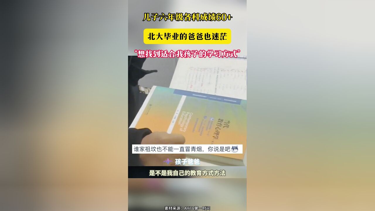 儿子六年级各科成绩60+ 北大毕业的爸爸也迷茫“想找到适合我孩子的学习方式”