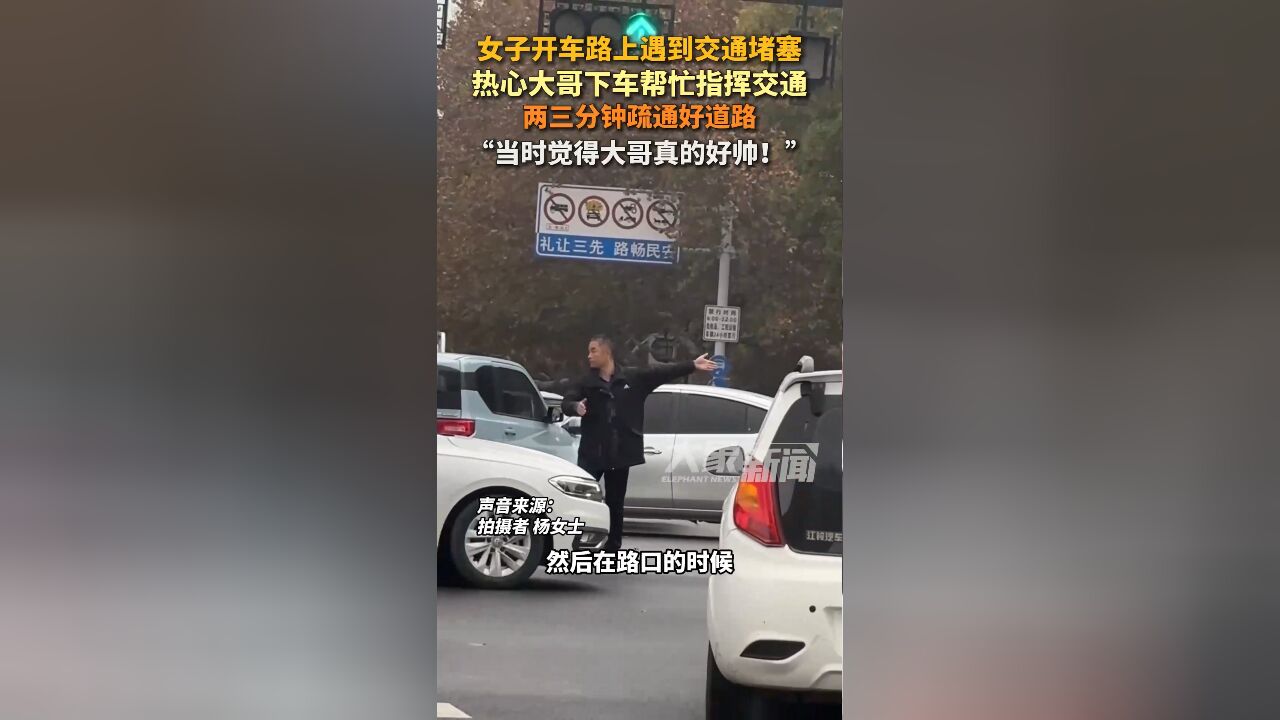 女子开车路上遇到交通堵塞,热心大哥下车帮忙指挥交通