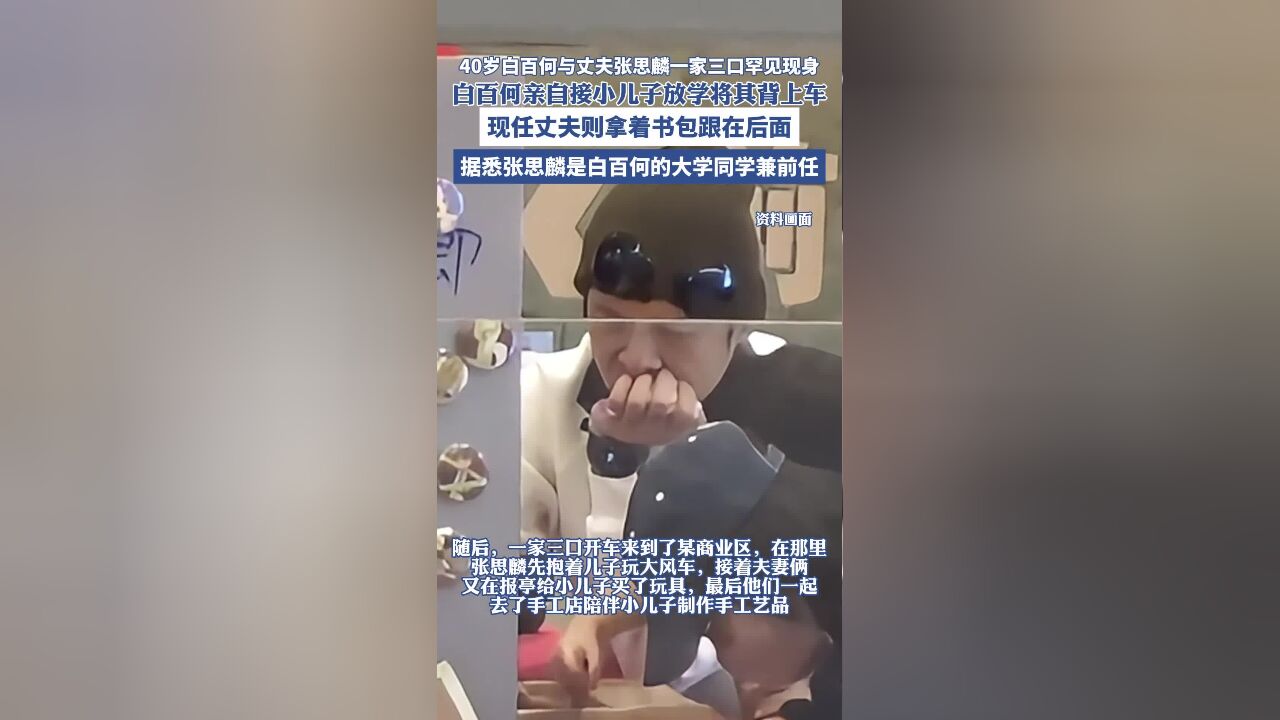 40岁白百何与丈夫张思麟一家三口罕见现身, 白百何亲自接小儿子放学将其背上车