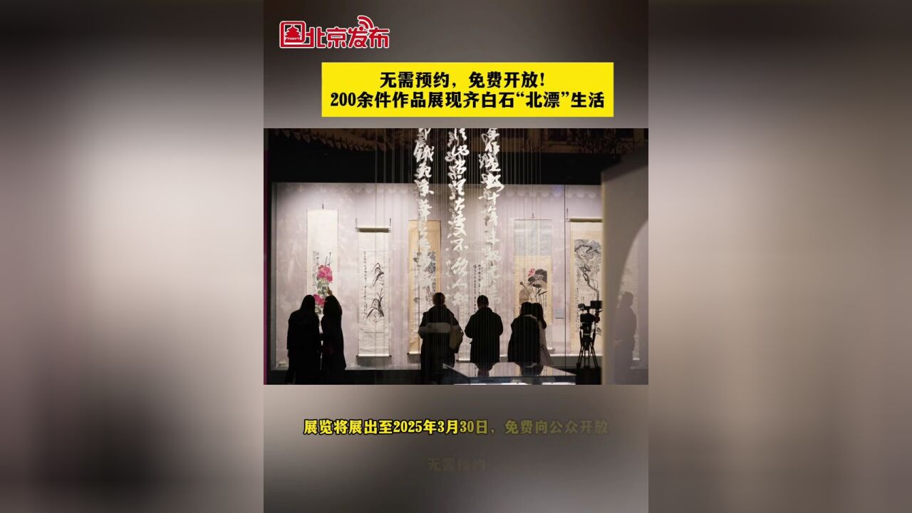 无需预约,免费开放!200余件作品展现齐白石“北漂”生活