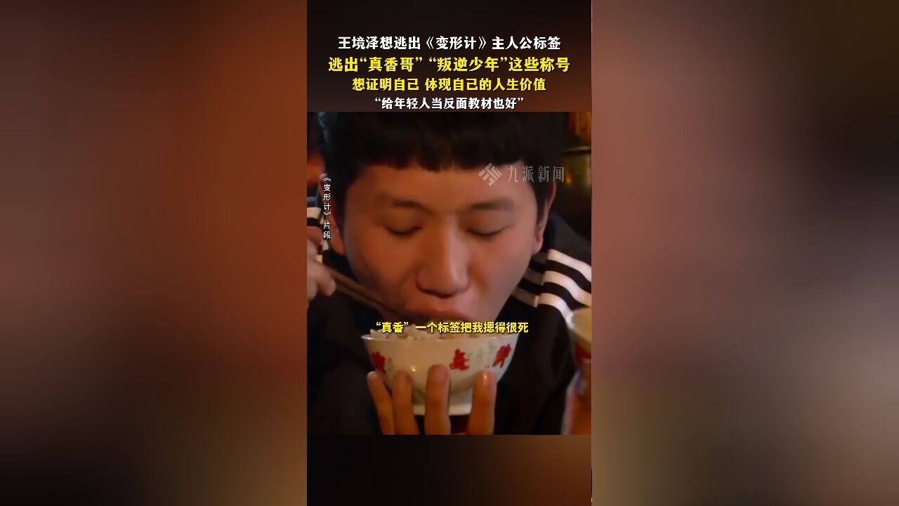 王境泽称想逃出真香哥标签:想证明自己,体现自己的人生价值,给年轻人当反面教材也好