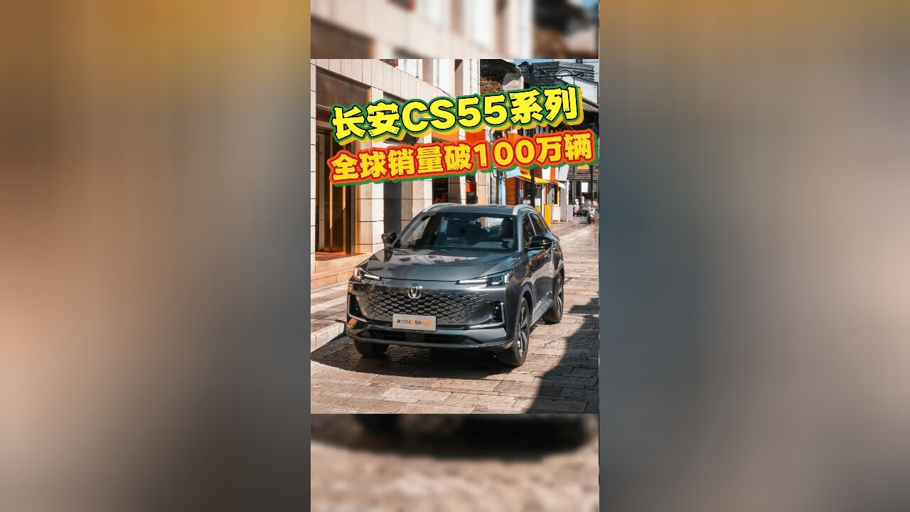 太猛了!长安CS55系列全球销量破100万辆,杀进俄罗斯进口车销量前十