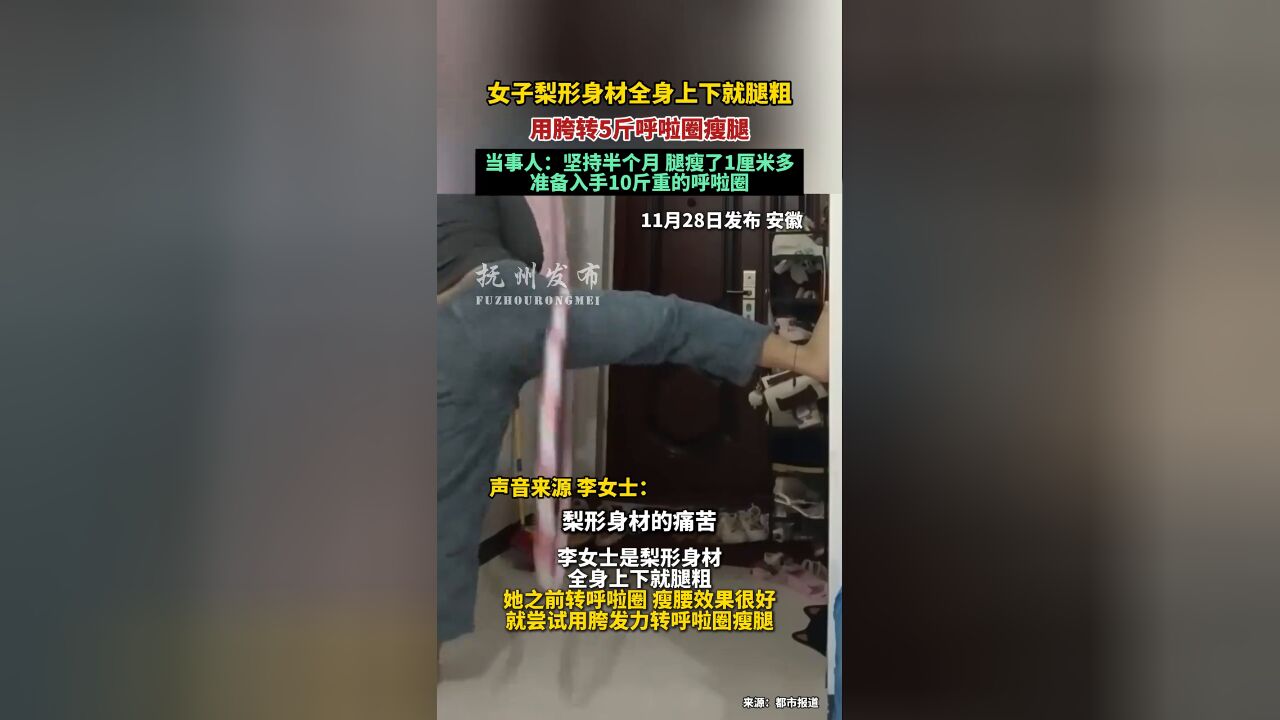 女子梨形身材全身上下就腿粗 用胯转5斤呼啦圈瘦腿