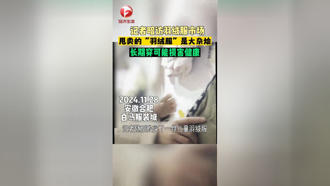 买到劣质大杂烩“羽绒服”,长期穿着可能损害健康