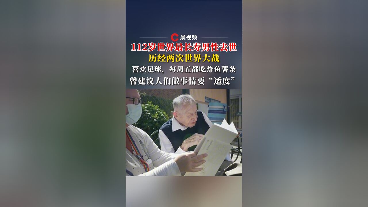 112岁世界最长寿男性去世:历经两次世界大战,曾建议人们做事情要“适度”