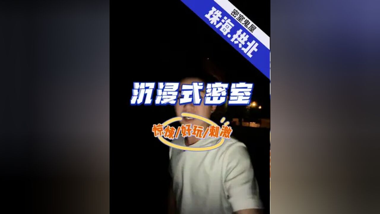 全国爆火的密室,也开来珠海啦~ 开业优惠仅需49,玩偶惊奇夜带给你意想不到的体验,真的很刺激