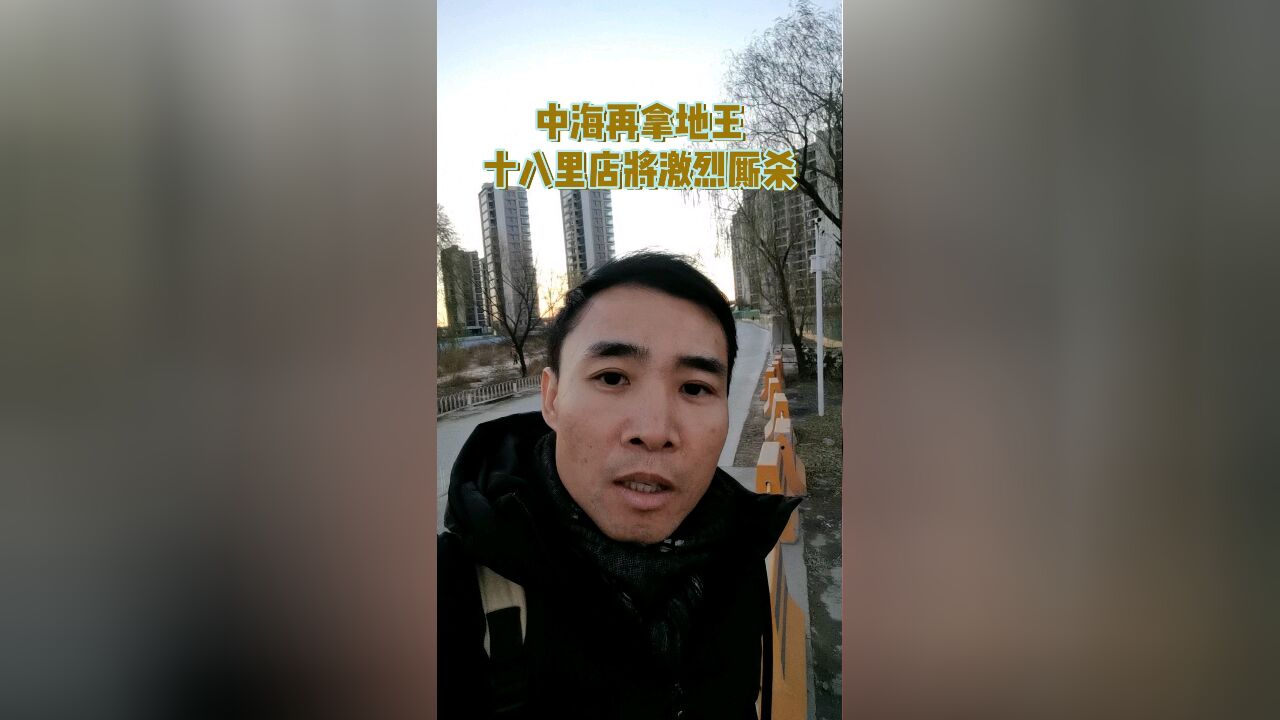 中海再拿地王,以后十八里店竞争可以激烈了