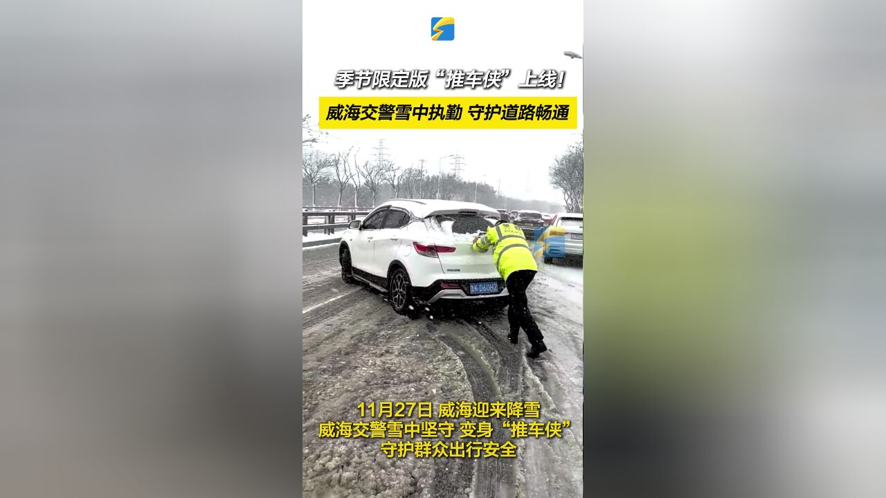 威海交警雪中执勤守护道路畅通