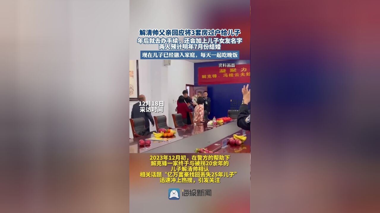 解清帅父亲回应将3套房过户给儿子,年后就去办手续,还会加上儿子女友名字,两人预计明年7月份结婚