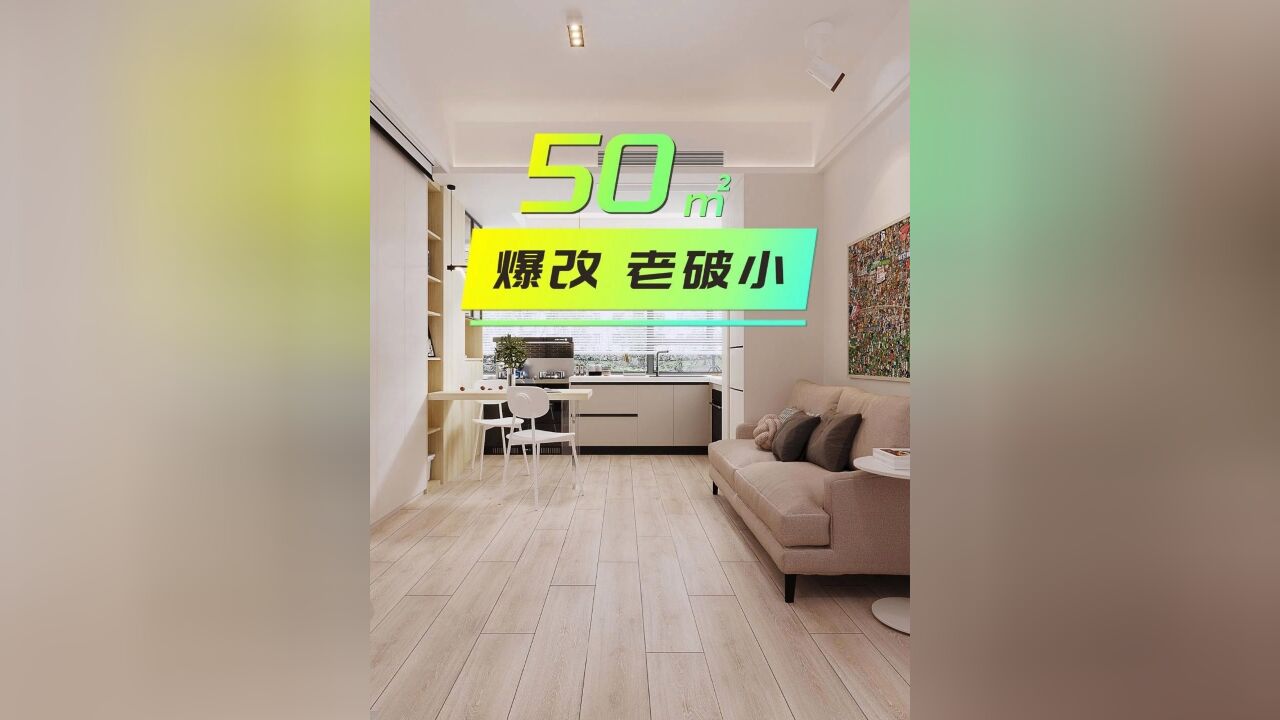 50㎡老破小改造,通风差采光不好,东西还多到爆?这是一套50平米的老破小,户型非常不合理,16平的客餐厅足足有5扇门,几乎每面墙都是门,导致收纳...