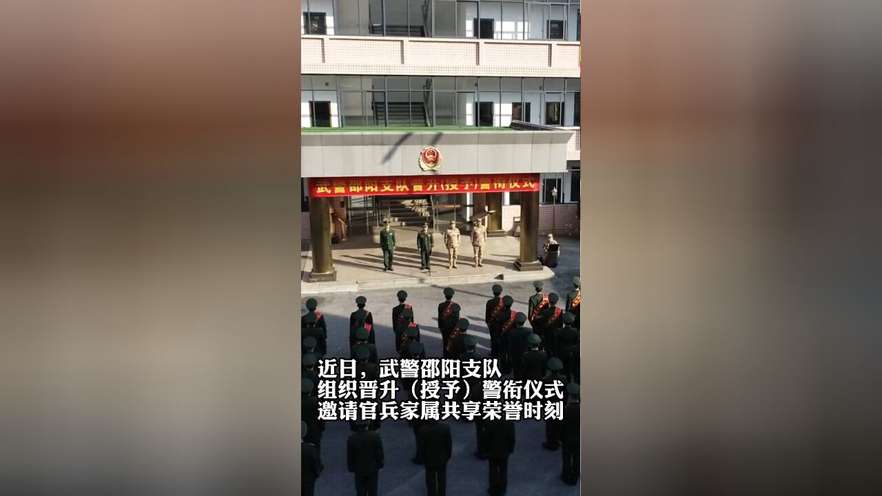 近日,武警邵阳支队组织晋升(授予)警衔仪式邀请官兵家属共享荣誉时刻