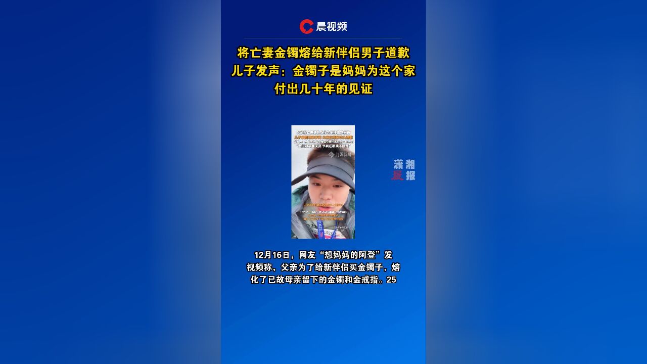 将亡妻金镯熔给新伴侣男子道歉,儿子发声:金镯子是妈妈为这个家付出几十年的见证