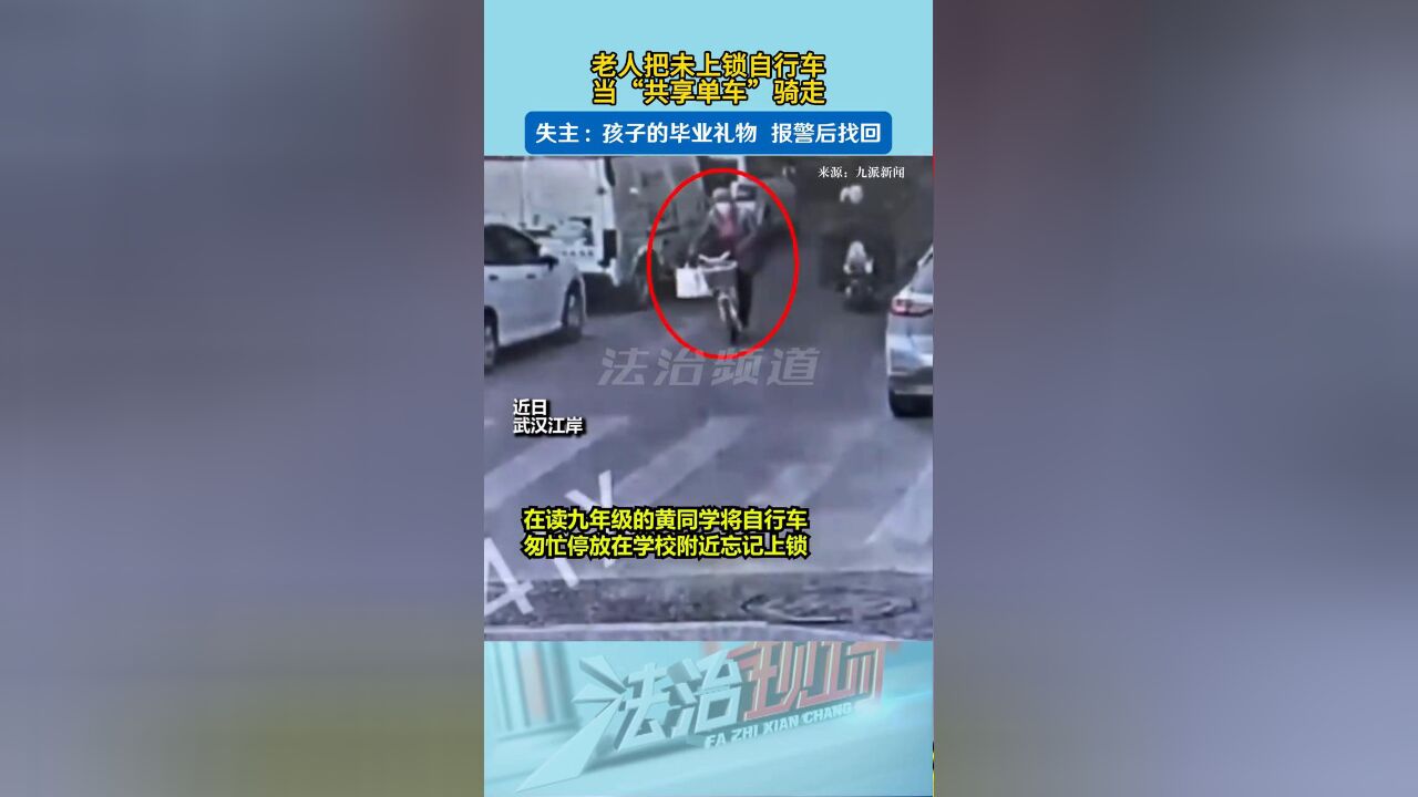 老人把未上锁自行车当“共享单车”骑走