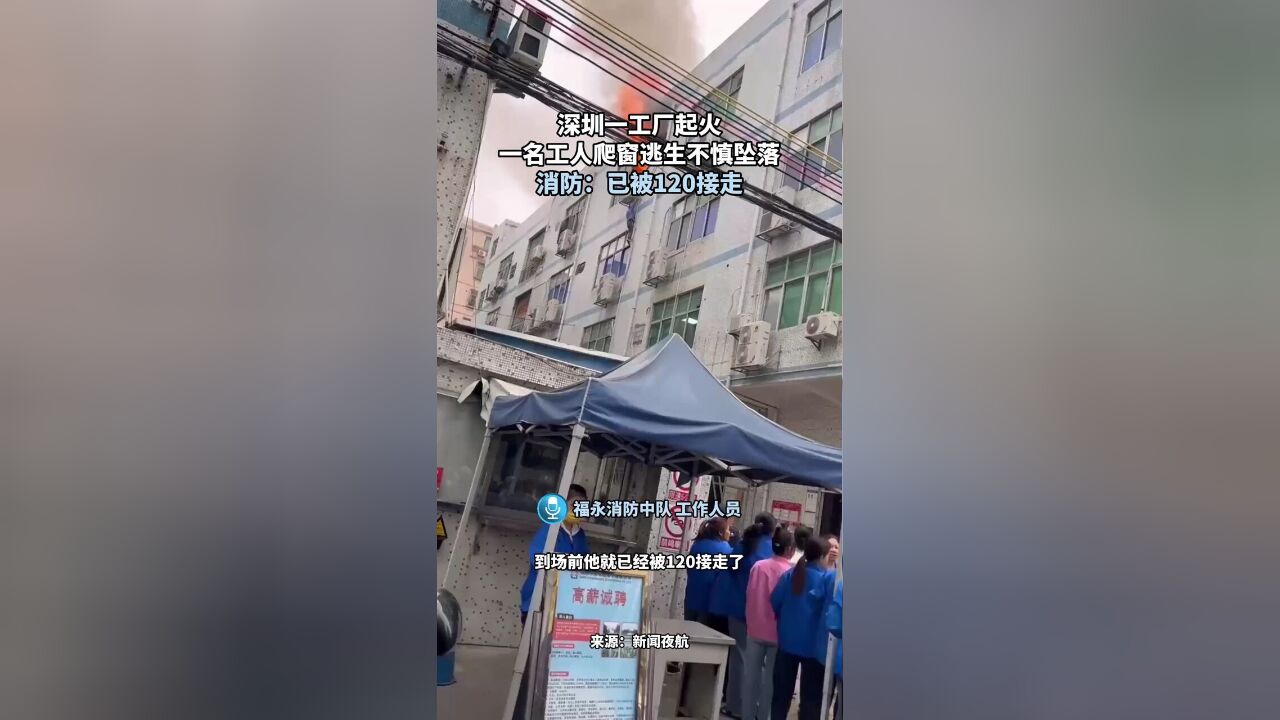 深圳一工厂起火,一名工人爬窗逃生不慎坠落,消防:已被120接走