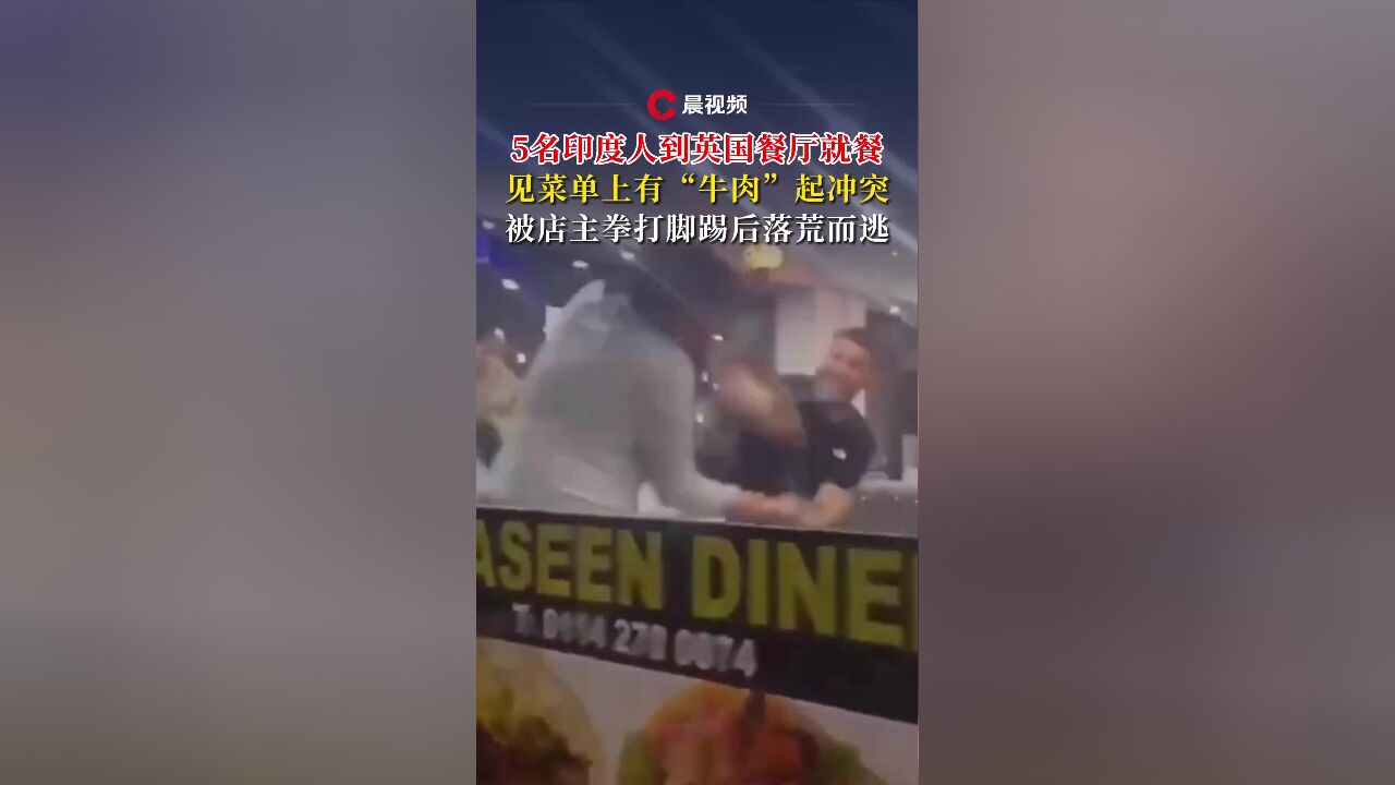 5名印度人到英国餐厅就餐,见菜单上有“牛肉”起冲突,被店主拳打脚踢后落荒而逃