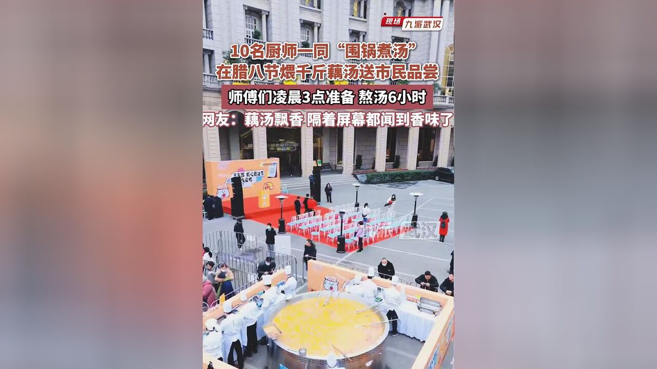 10名厨师一同“围锅煮汤”,在腊八节煨千斤藕汤送武汉市民品尝