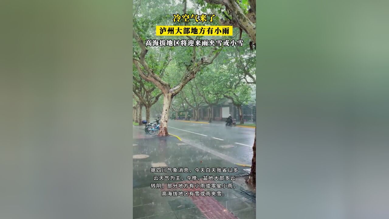 冷空气来了!泸州即将迎来降温降雨天气,大部地方有小雨,高海拔地区将迎来雨夹雪或小雪.