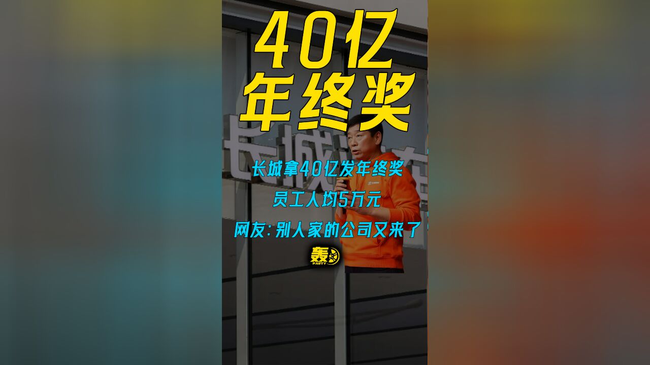 长城拿40亿发年终奖,员工人均5万元,网友:别人家的公司又来了