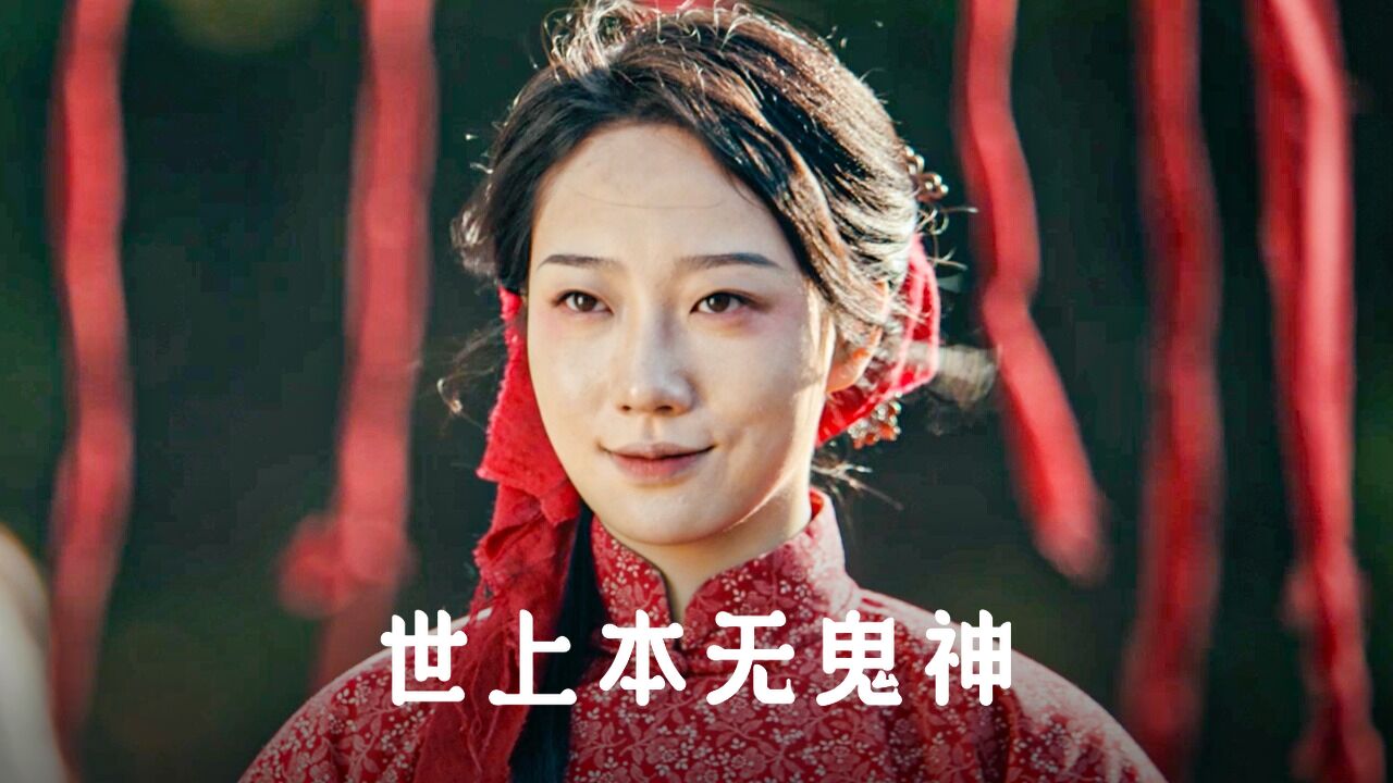 世上本无鬼神,只是人的心魔作祟