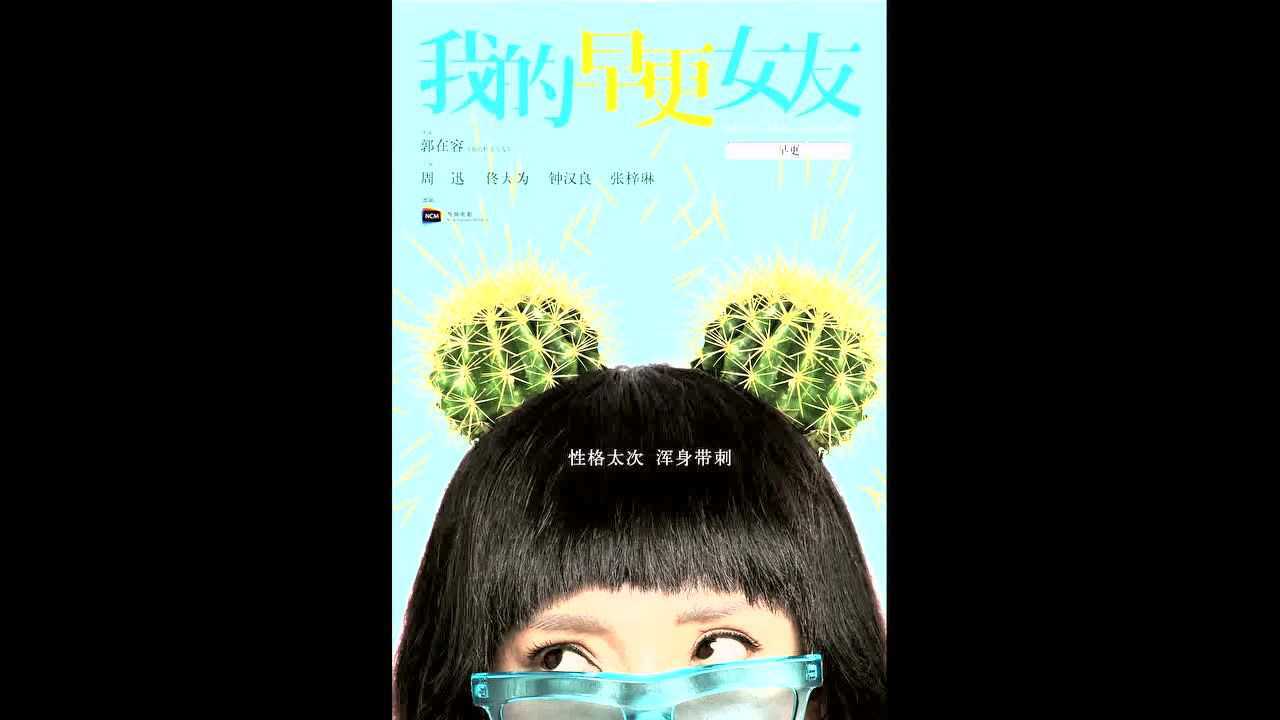 《我的早更女友》动态海报“仙人掌”版