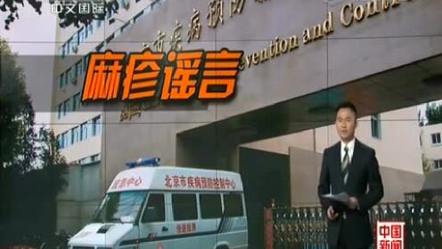 北京疾控中心：“北京某大厦暴发麻疹疫情 大厦隔离”是谣言
