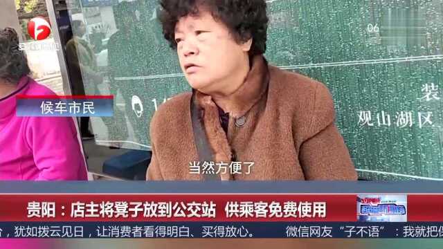 贵阳 店主将凳子放到公交站 供乘客免费使用