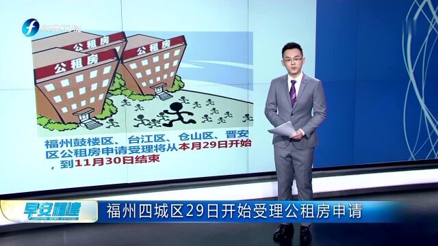 福州四城区29日开始受理公租房申请