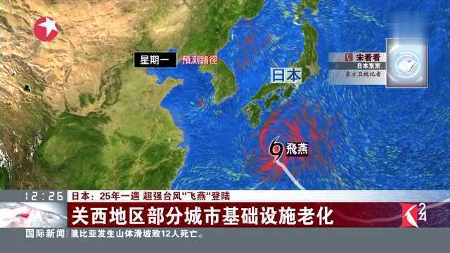 日本 25年一遇 超强台风“飞燕”登陆 关西地区部分城市基础设施老化