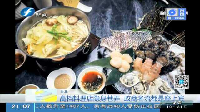 高档料理店隐身巷弄 政商名流都是座上宾