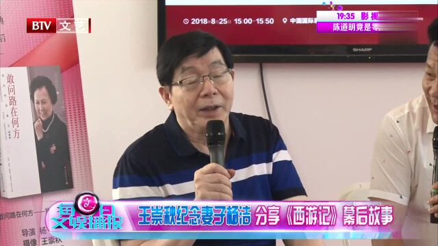 王崇秋分享《西游记》幕后故事