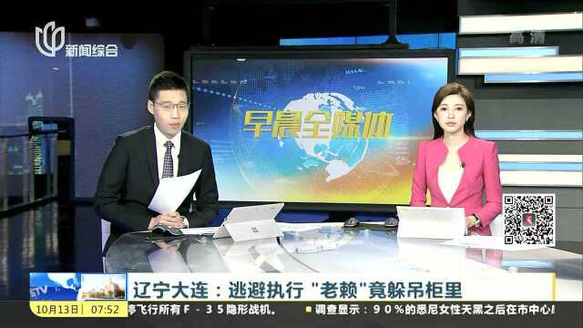 辽宁大连:逃避执行“老赖”竟躲吊柜里