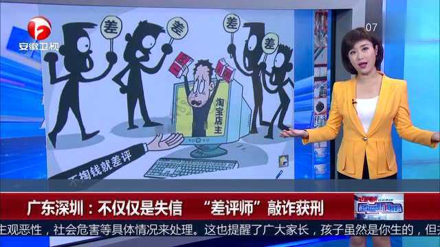 广东深圳 不仅仅是失信 “差评师”敲诈获刑