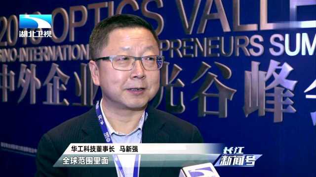 2018中外企业家光谷峰会 聚全球资源 建世界光谷