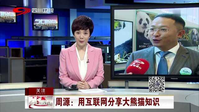 首届中国大熊猫国际文化周 周源 用互联网分享大熊猫知识