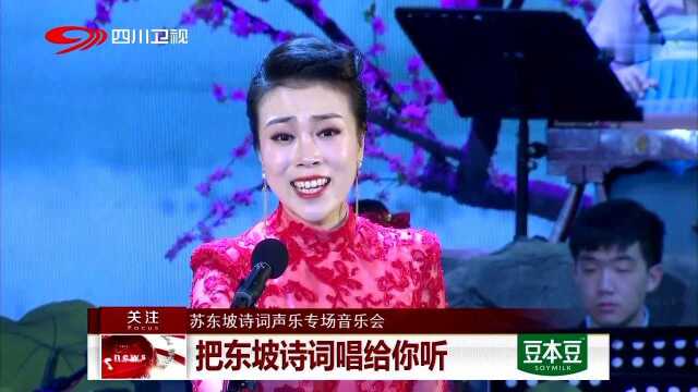 苏东坡诗词声乐专场音乐会 把东坡诗词唱给你听