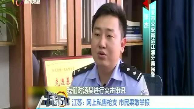 江苏:网上私售枪支 市民果敢举报