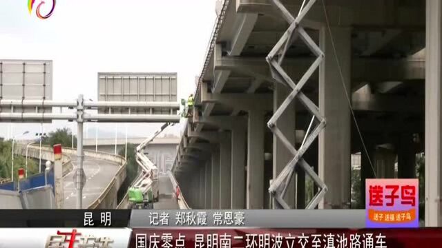 国庆零点 昆明南二环明波立交至滇池路通车