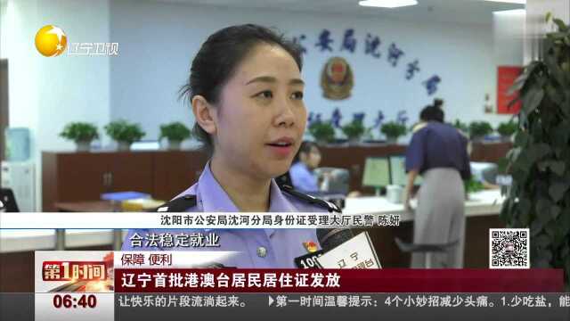 保障 便利 辽宁首批港澳台居民居住证发放