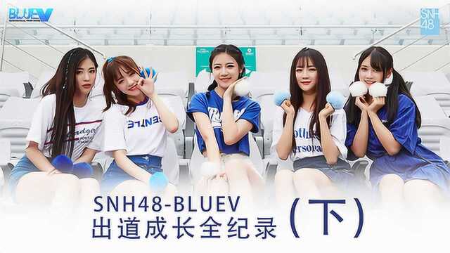 SNH48BLUEV出道成长全记录(下)