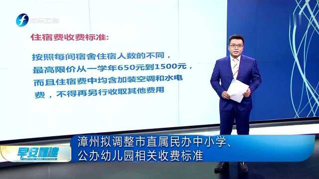 漳州拟调整市直属民办中小学、公办幼儿园相关收费标准