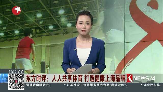 东方时评:人人共享体育 打造健康上海品牌