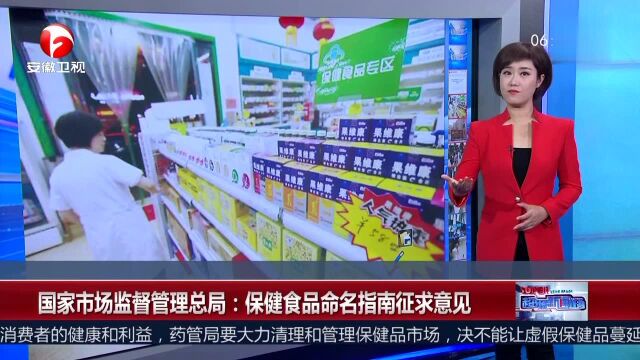 国家市场监督管理总局:保健食品命名指南征求意见