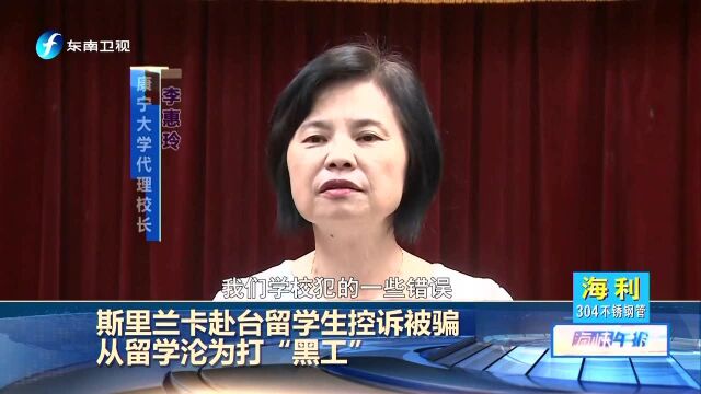 斯里兰卡赴台留学生控诉被骗 从留学沦为打“黑工”