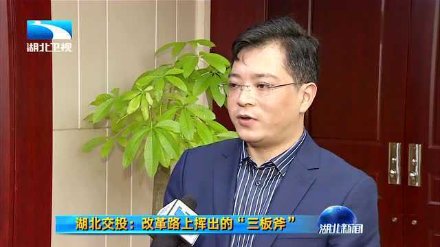 湖北交投 改革路上挥出的“三板斧”