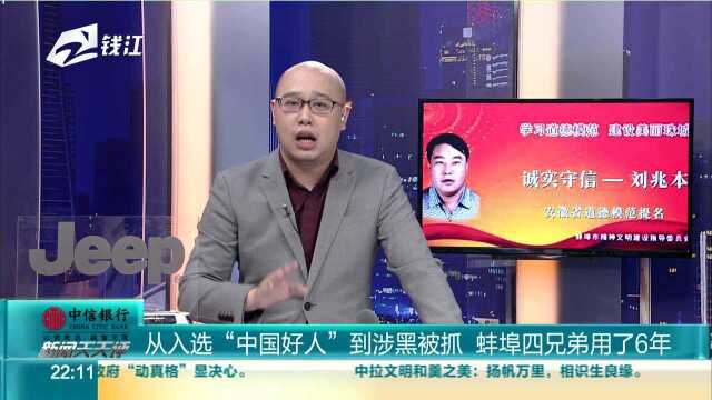 从入选“中国好人”到涉黑被抓 蚌埠四兄弟用了6年