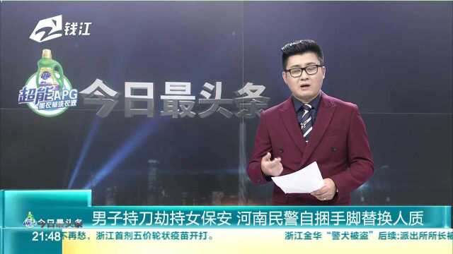 男子持刀劫持女保安 河南民警自捆手脚替换人质